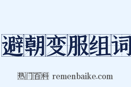 避朝变服组词是什么意思的图片
